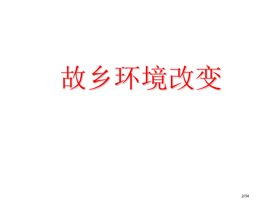 人教版三年级下册语文园地二作文教学市名师优质课赛课一等奖市公开课获奖课件.pptx_第2页