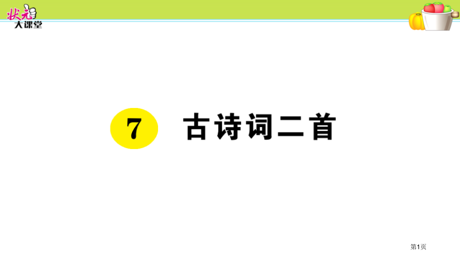 人教版7-古诗词二首市公开课金奖市赛课一等奖课件.pptx_第1页