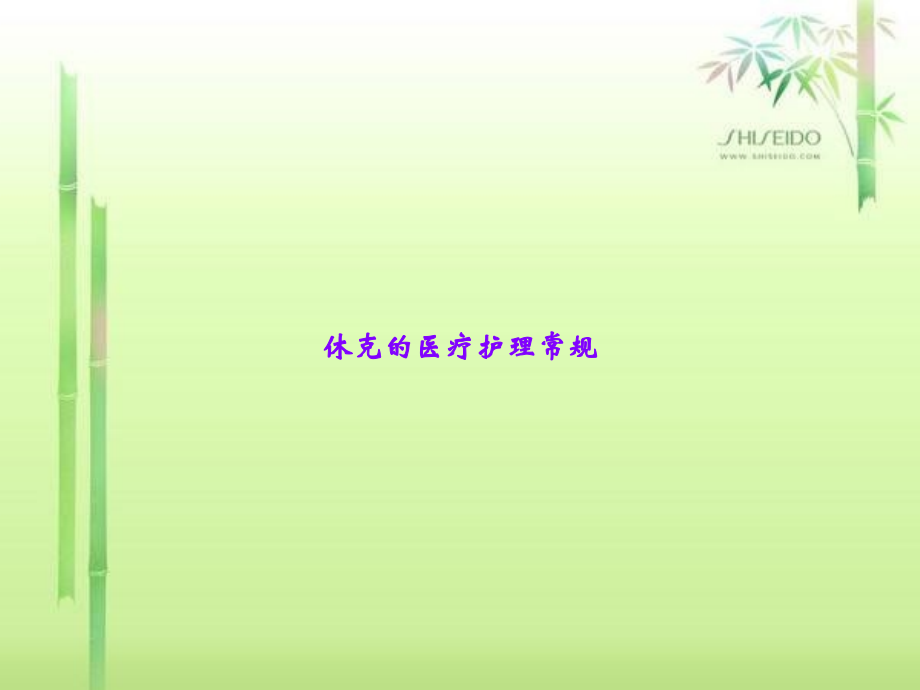 休克的医疗护理常规.ppt_第1页