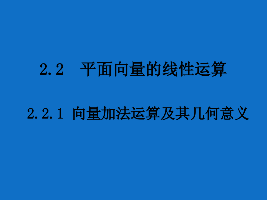 高一数学向量加法及几何意义.pptx_第1页