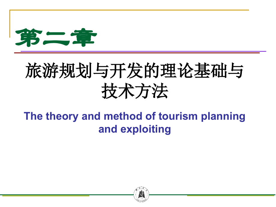 第二章-旅游规划与开发的理论基础与技术方法.pptx_第1页