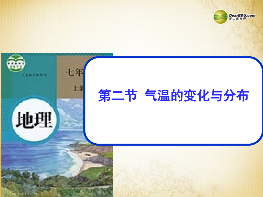 七年级地理上册32气温的变化与分布新版新人教版.pptx_第1页