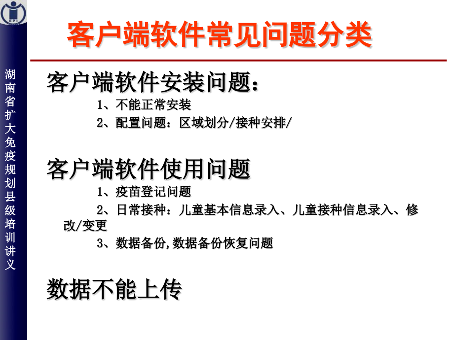 8儿童预防接种信息管理系统使用常见问题.pptx_第1页