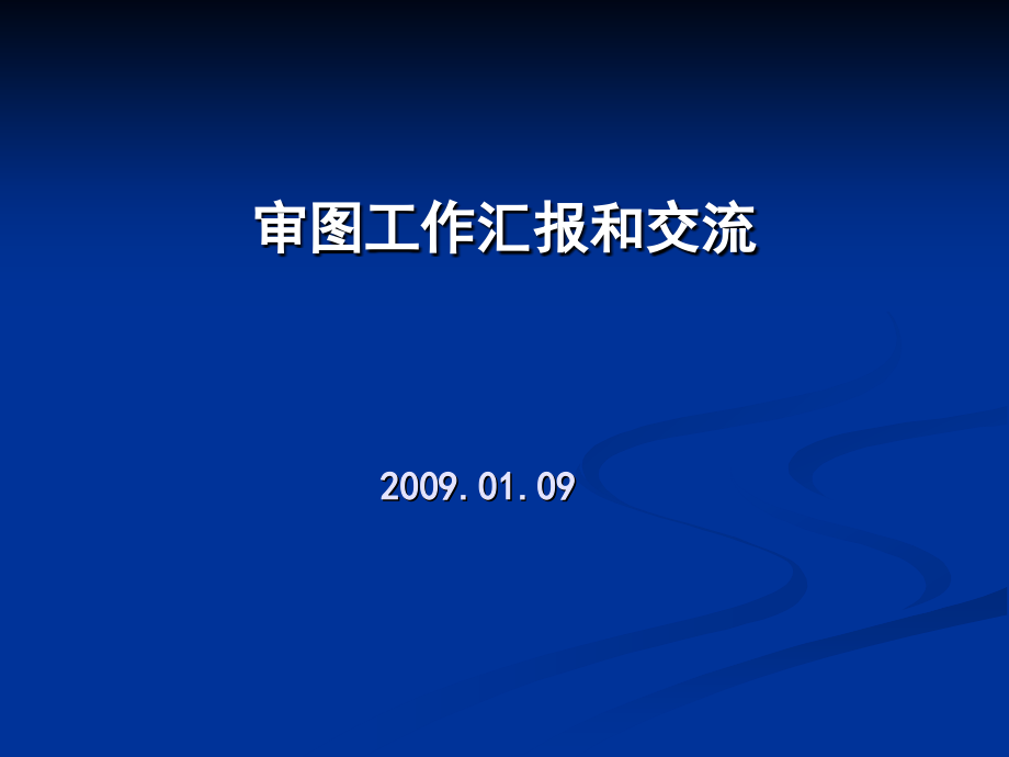 审图工作汇报和交流.pptx_第1页