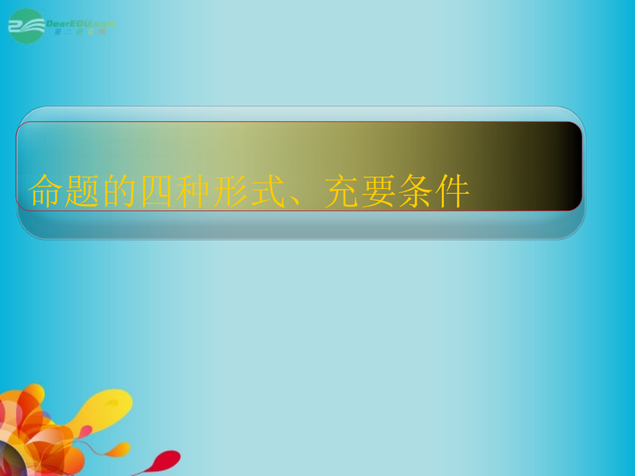 中学高三数学命题及其关系充分条件与必要条件复习课件新人教A版.pptx_第1页