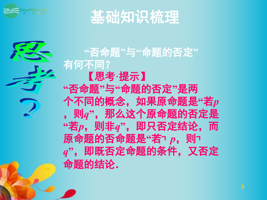 中学高三数学命题及其关系充分条件与必要条件复习课件新人教A版.pptx_第3页