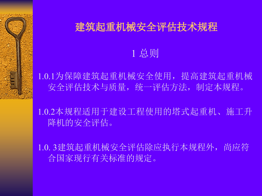 建筑起重机械安全评估技术规程.pptx_第2页