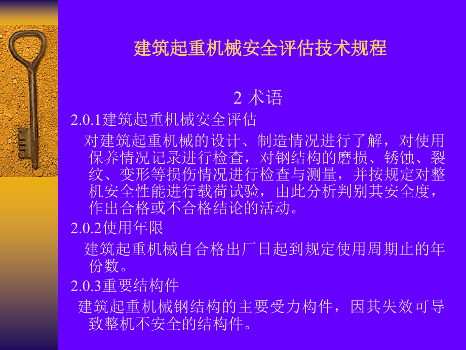 建筑起重机械安全评估技术规程.pptx_第3页