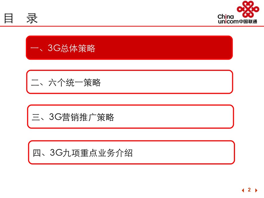 广东联通G业务市场营销推广策略.pptx_第2页