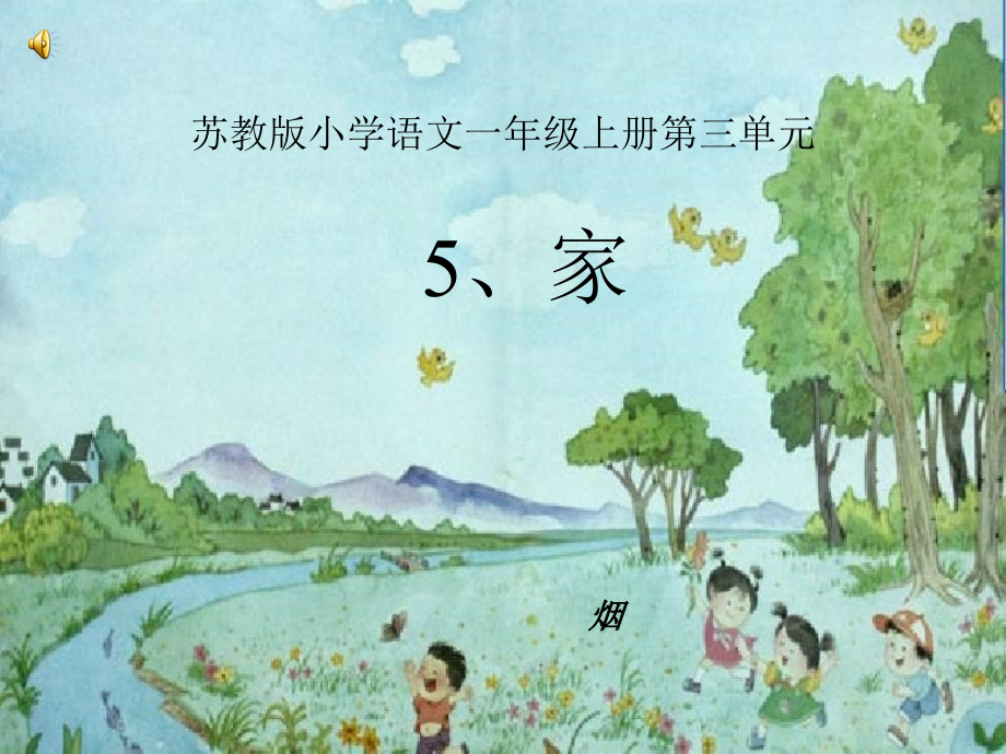 小学语文一年级上册家.pptx_第1页