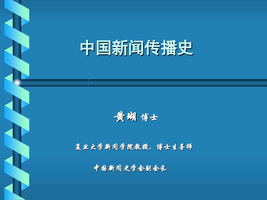 中国新闻传播史.pptx_第1页