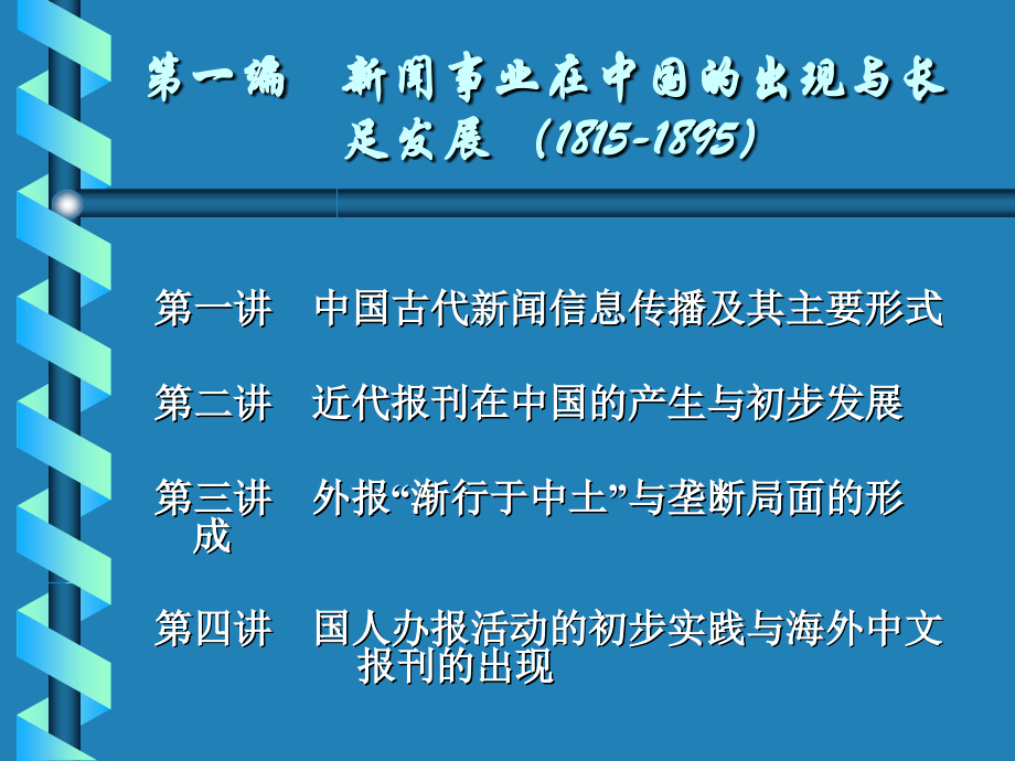 中国新闻传播史.pptx_第3页