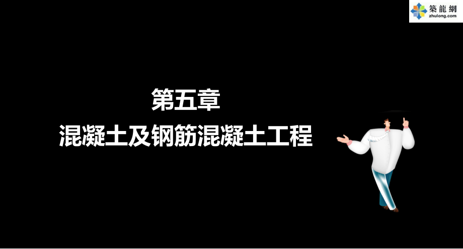 广东造价员考试混凝土及钢筋混凝土工程造价基础知识附图讲义.pptx_第1页