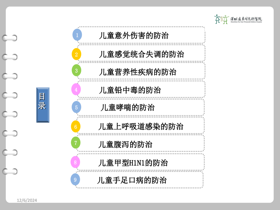 儿童常见病的防治.pptx_第3页