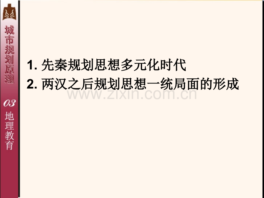 城市规划学科产生和发展国内古代城规思想.pptx_第1页