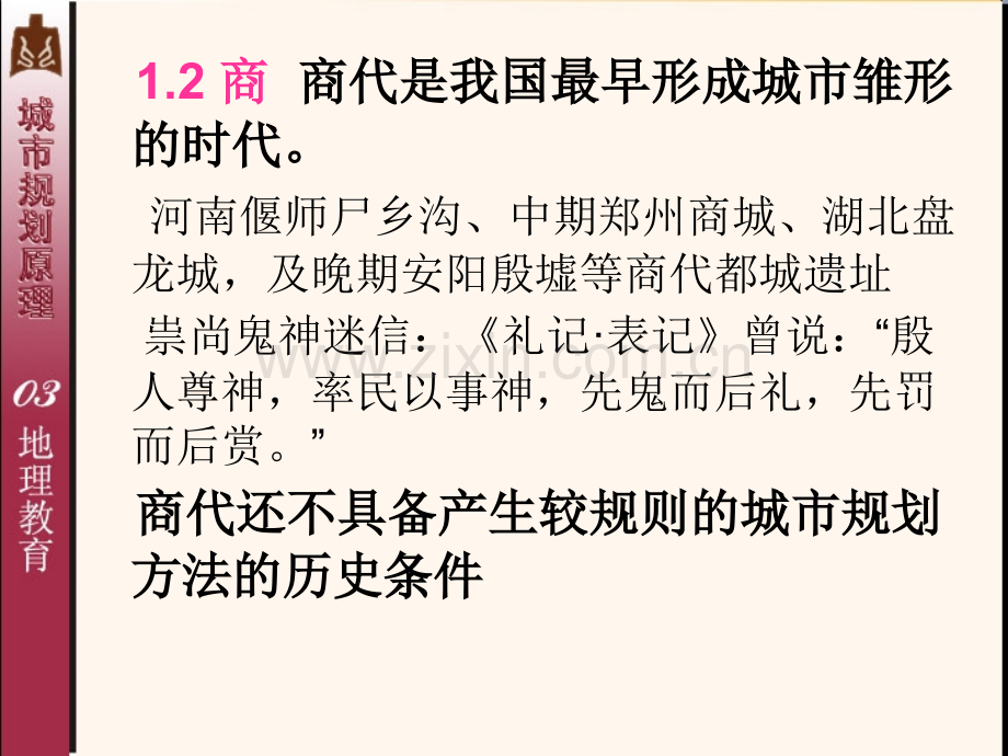 城市规划学科产生和发展国内古代城规思想.pptx_第3页