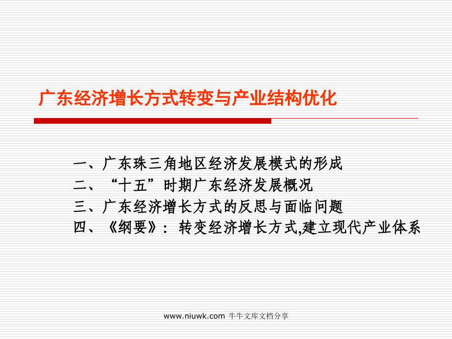 广东经济增长方式转变与产业结构优化.pptx_第1页