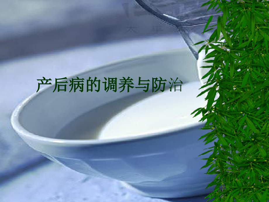 产后饮食护理.pptx_第1页