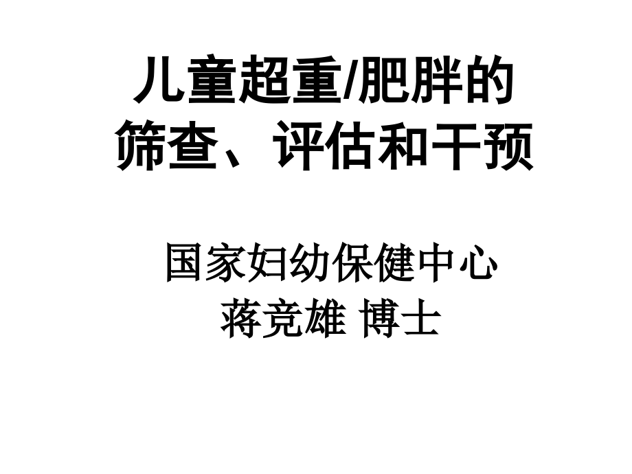 儿童肥胖营养不良贫血防治与干预.pptx_第1页