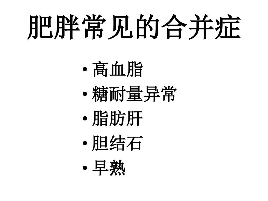 儿童肥胖营养不良贫血防治与干预.pptx_第3页