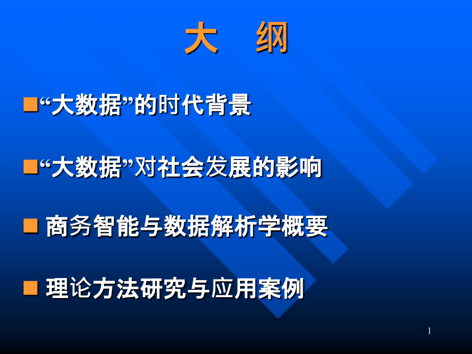 大数据时代的商务智能与数据解析学.pptx_第1页