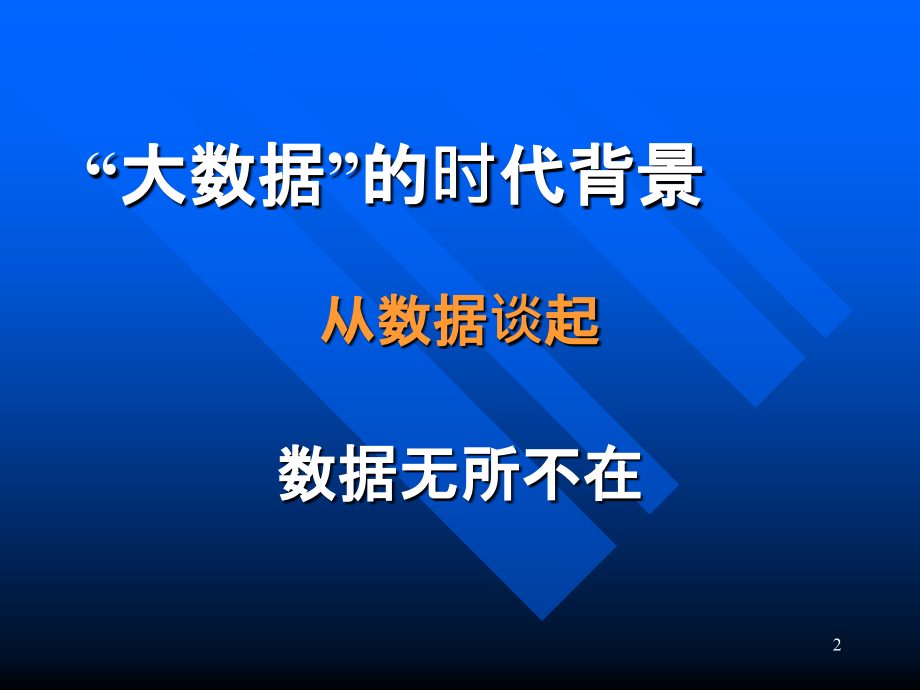 大数据时代的商务智能与数据解析学.pptx_第2页