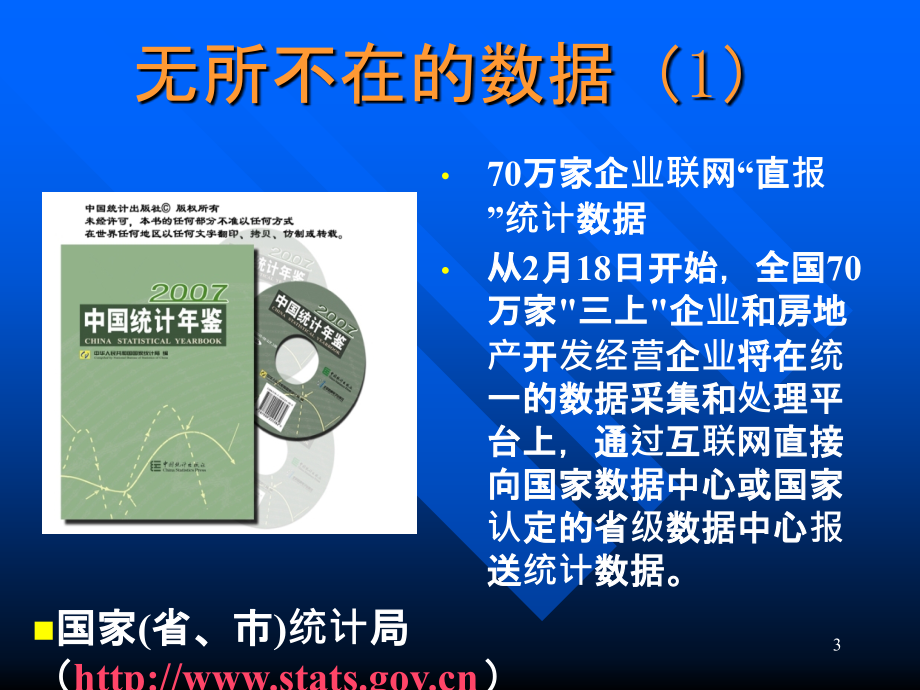 大数据时代的商务智能与数据解析学.pptx_第3页