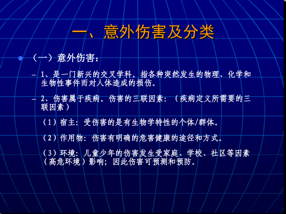 儿童意外伤害及其预防.pptx_第3页