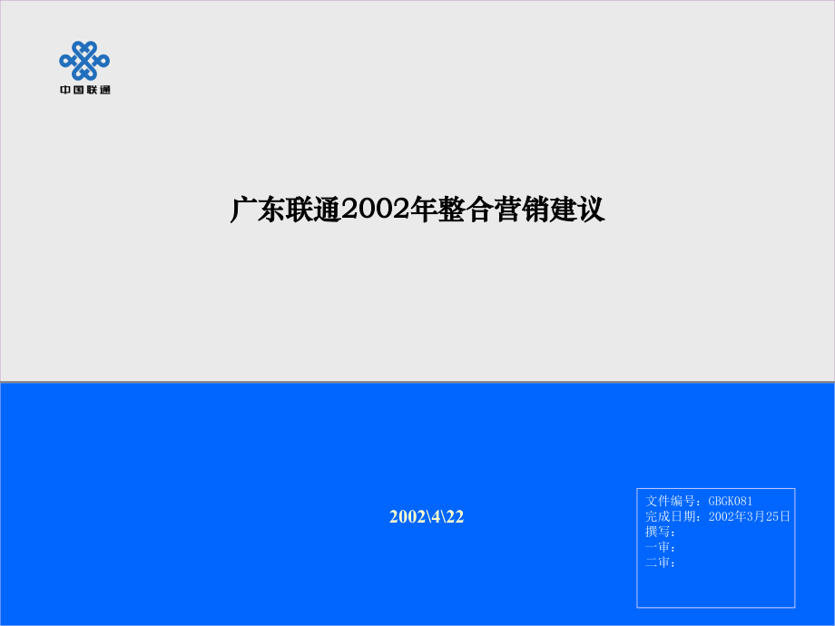 广东联通整合营销建议模板.pptx_第1页