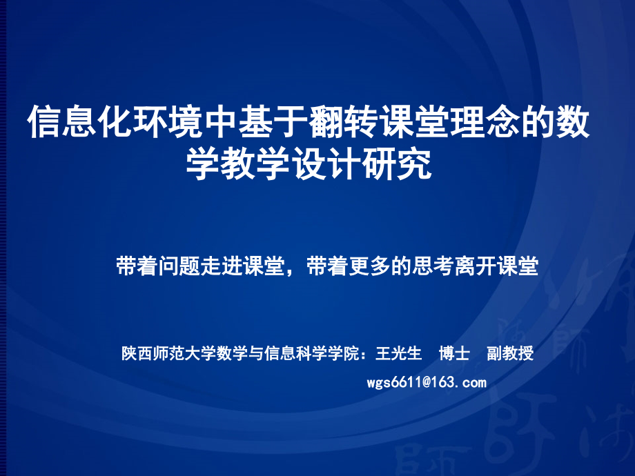 信息技术环境中基于翻转课堂理念的数学教学设计研究.pptx_第1页