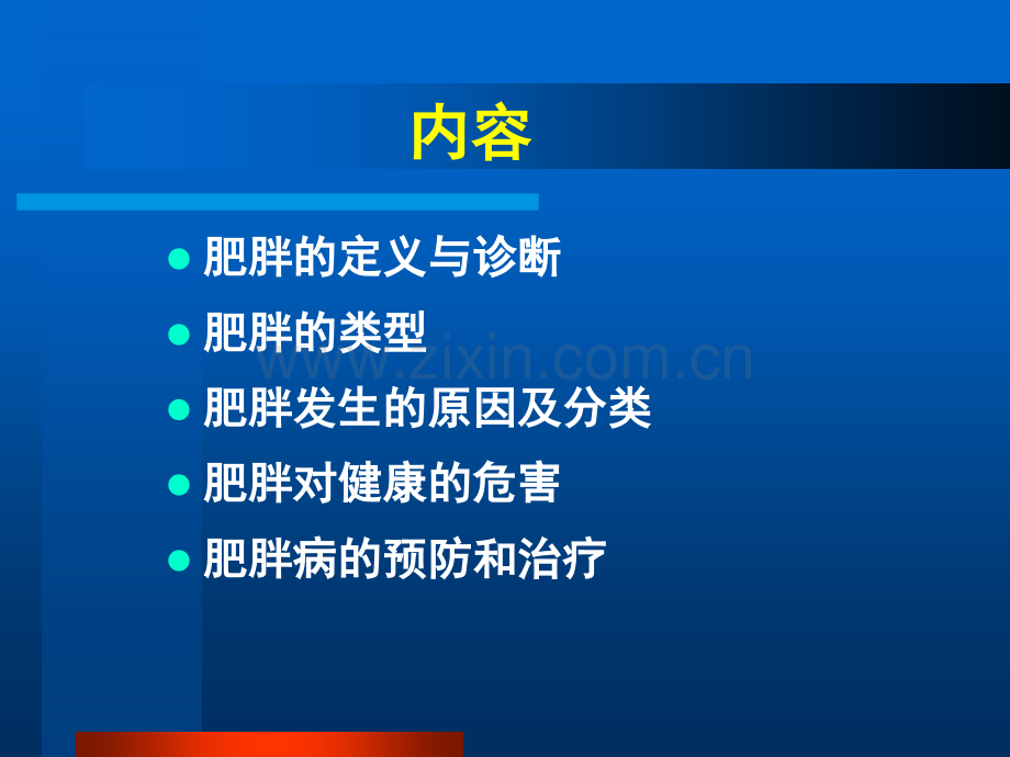 公共营养师辅导——肥胖症与营养概要.pptx_第3页