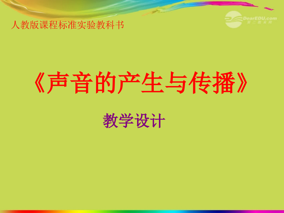 八年级物理上册声音的产生与传播新人教版.pptx_第1页