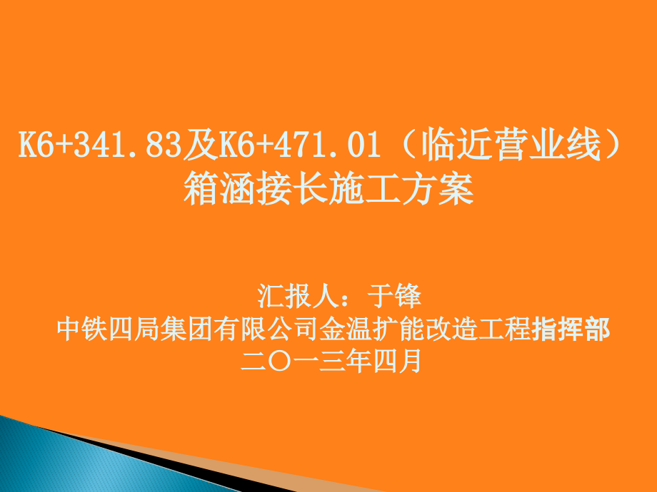 上海某铁路临近营业线箱涵接长施工方案.pptx_第2页