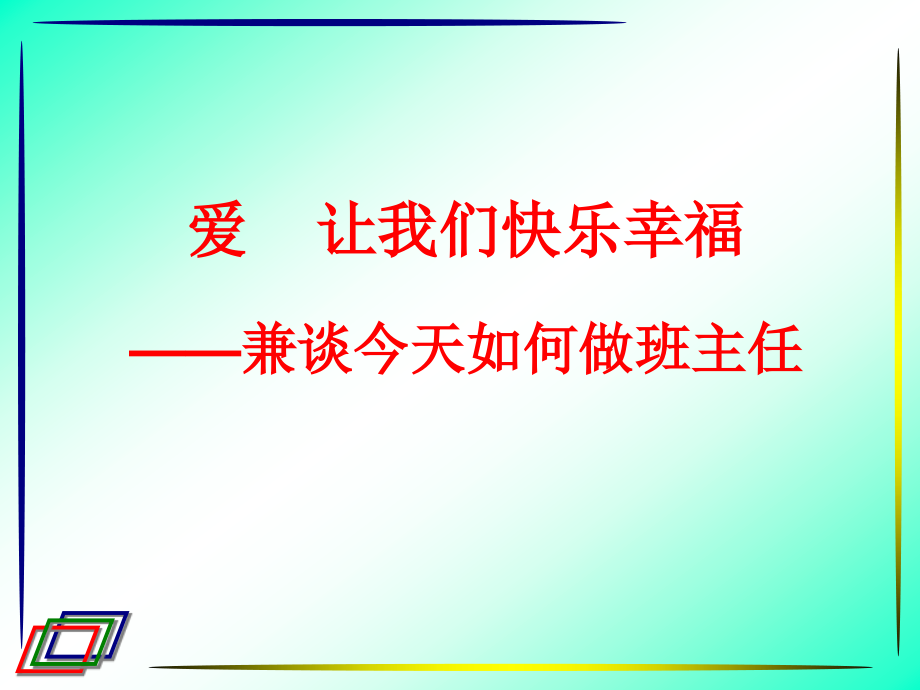 修身养性自我提升发展模式让我们快乐幸福.pptx_第3页