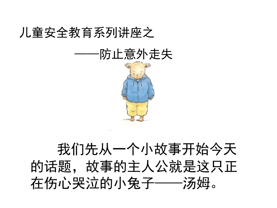 儿童安全教育之防止意外走失分析.pptx_第1页