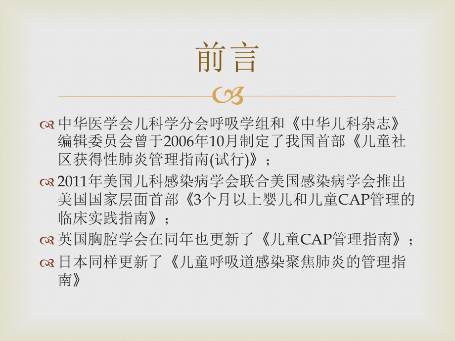 儿童社区获得性肺炎管理指南修订分解.pptx_第2页