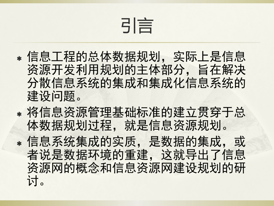 信息资源网与信息资源规划.pptx_第2页