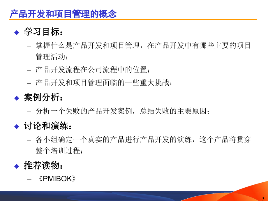 产品开发管理高级实务培训.pptx_第3页