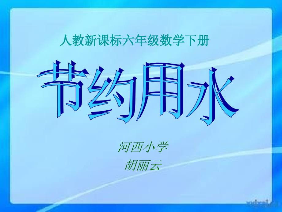 人教版六年级下册数学综合实践节约用水.pptx_第1页