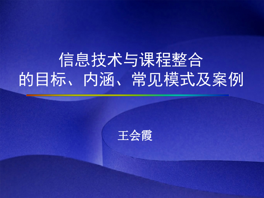 信息技术课程整合目标内涵常见模式和案例.pptx_第1页