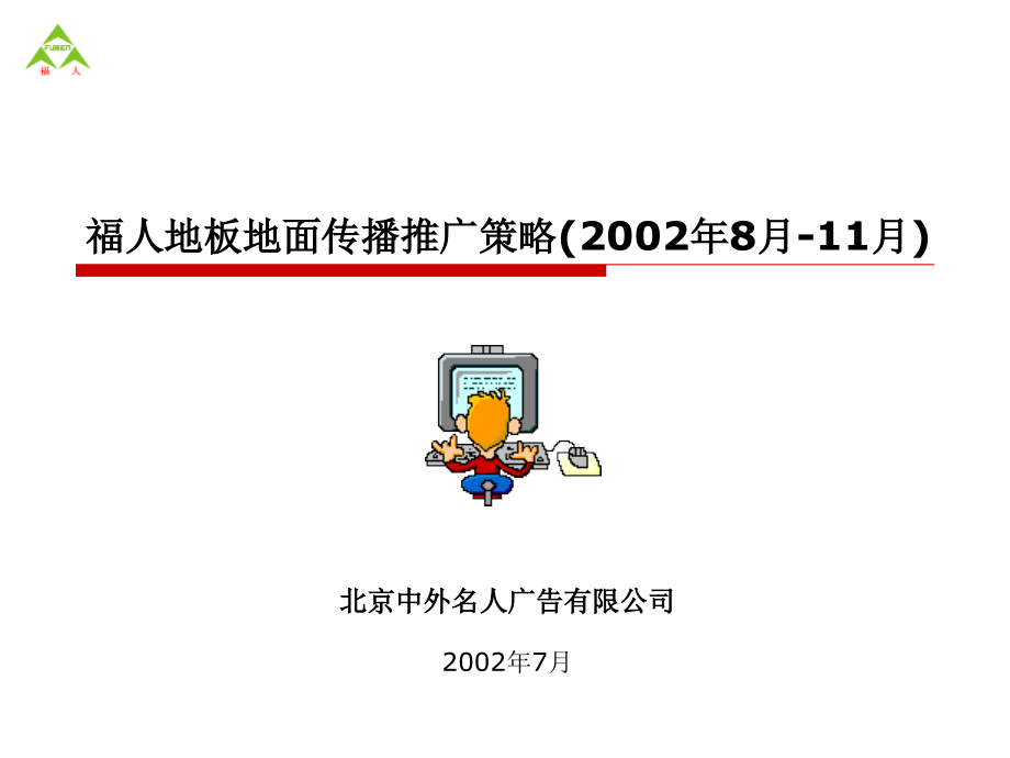 广告策划福人地板地面传播推广策略.pptx_第1页