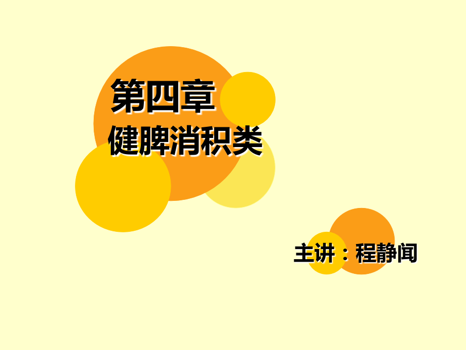 中医饮食营养学5健脾消积饮食1.pptx_第1页