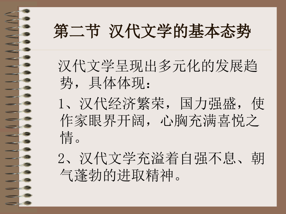 中国文学史-袁行霈-第二编-秦汉文学第二版-PPT网络教学.pptx_第3页