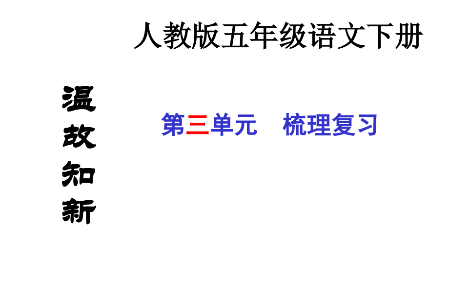 五下语文3五年级语文下册复习资料.pptx_第1页