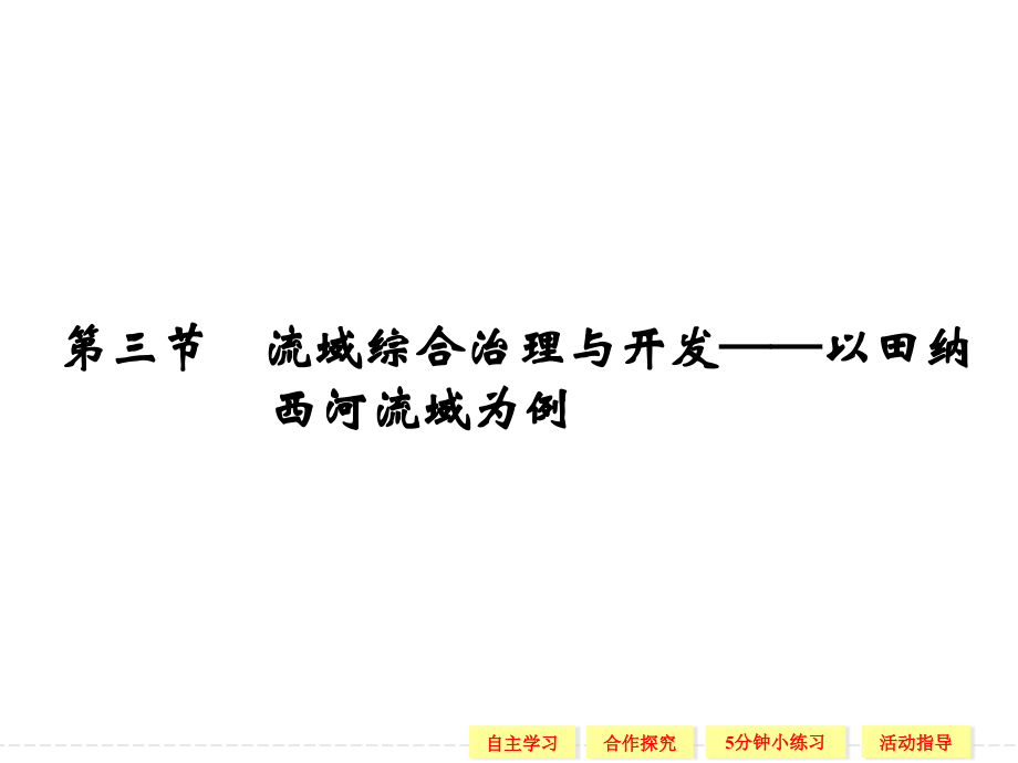 2013高中地理湘教版必修三同步教学23流域综合治理与开发——以田纳西河流域为例.pptx_第1页