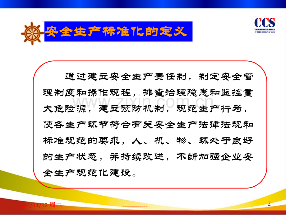 交通运输企业安全生产标准化基本情况介绍.pptx_第2页