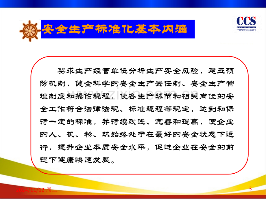 交通运输企业安全生产标准化基本情况介绍.pptx_第3页