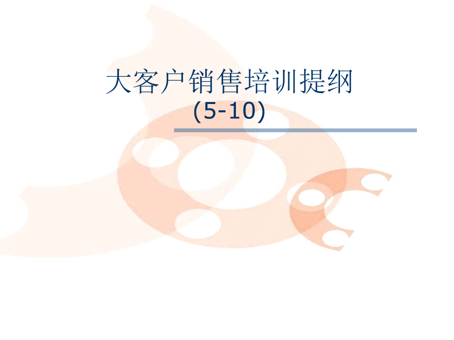 G06成功销售的八种武器大客户销售策略2付遥.pptx_第1页