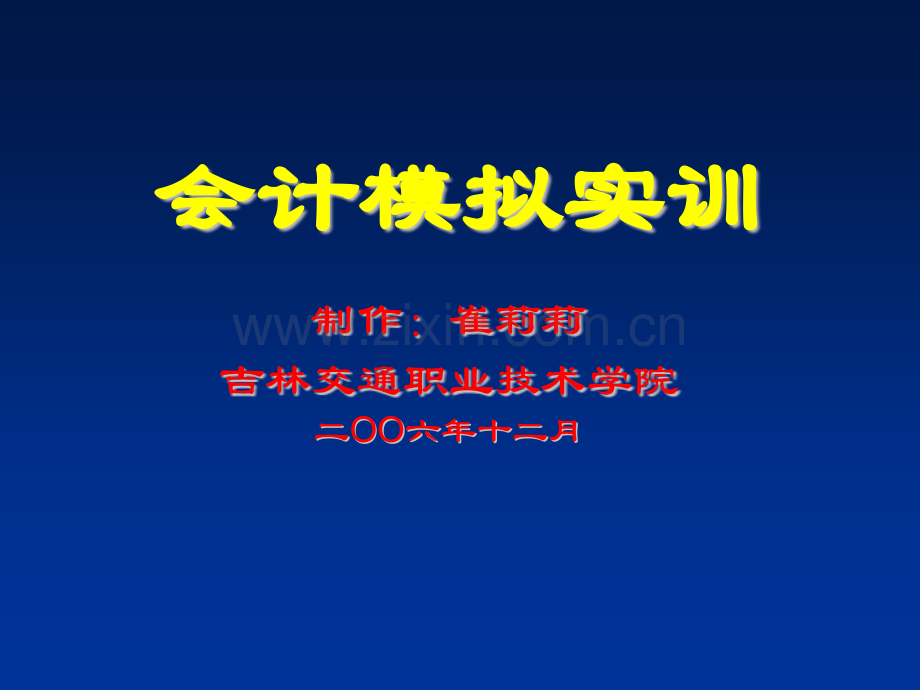 会计综合模拟实训课件.pptx_第1页