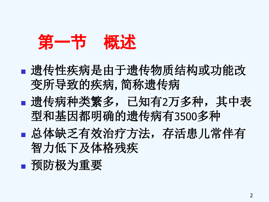 儿科学第八版教材配套遗传性疾病.pptx_第2页